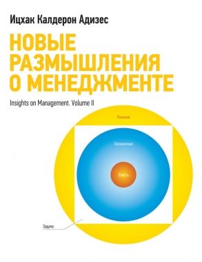 Обложка книги Новые размышления о менеджменте